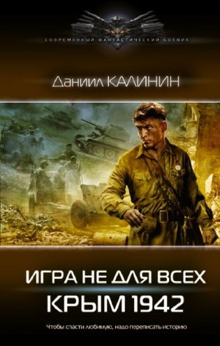 Игра не для всех. Крым 1942 фото книги