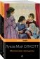 Маленькие женщины. Истории их жизней (комплект из 2 книг) фото книги маленькое 2