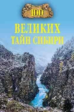 100 великих тайн Сибири фото книги