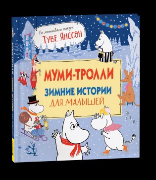 Муми-тролли. Зимние истории для малышей фото книги