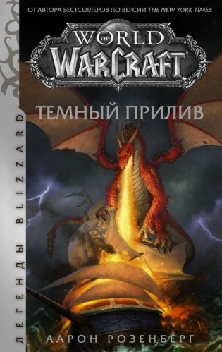 World of Warcraft. Темный прилив фото книги