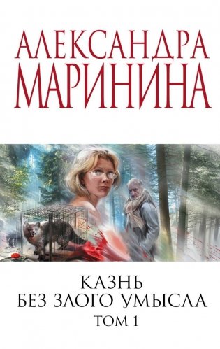 Казнь без злого умысла. Том 1 фото книги