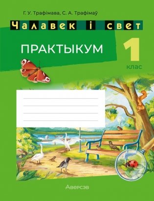 Чалавек і свет. 1 клас. Практыкум фото книги