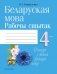 Беларуская мова. 4 клас. Рабочы сшытак фото книги маленькое 2