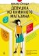 Девушка из книжного магазина фото книги маленькое 2
