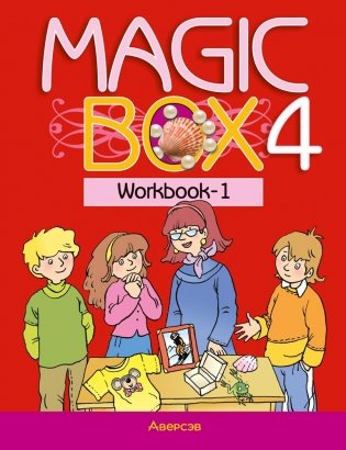 Magic Box 4 класс. Workbook-1. Английский язык. Рабочая тетрадь фото книги