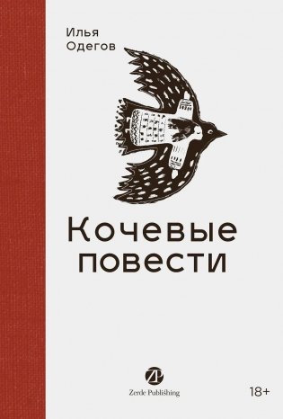 Кочевые повести фото книги