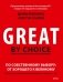 По собственному выбору: от хорошего к великому Почему одни компании процветают, а другие — нет фото книги маленькое 2