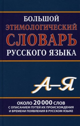 Большой этимологический словарь русского языка фото книги