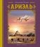 Ариэль фото книги маленькое 2