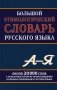Большой этимологический словарь русского языка фото книги маленькое 2