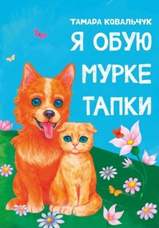 Я обую Мурке тапки. Стихи фото книги
