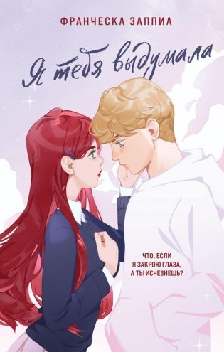 Я тебя выдумала фото книги