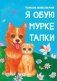 Я обую Мурке тапки. Стихи фото книги маленькое 2