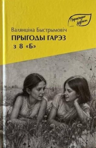 Прыгоды гарэз з 8 “Б”. Аповесць фото книги