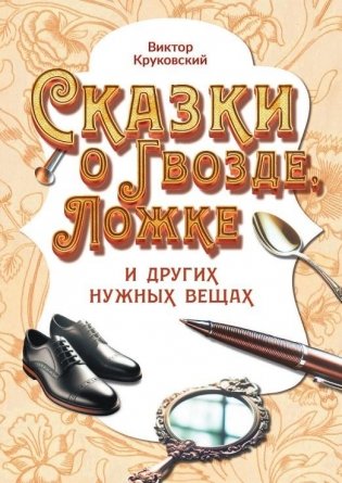 Сказки о Гвозде, Ложке и других нужных вещах фото книги