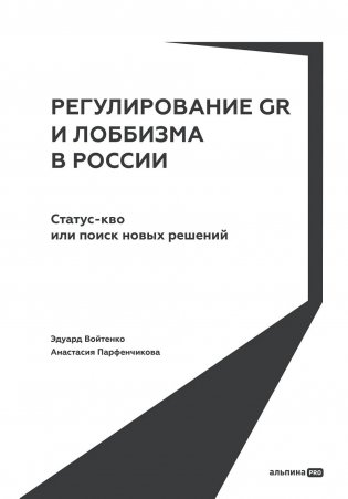 Регулирование GR и лоббизма в России.  Статус-кво или поиск новых решений фото книги