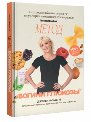 Метод богини глюкозы. Как за 4 недели избавиться от тяги к еде, вернуть энергию и почувствовать себя потрясающе фото книги