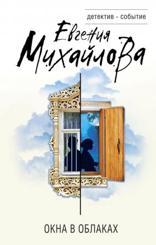 Окна в облаках фото книги