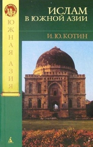 Ислам в Южной Азии фото книги