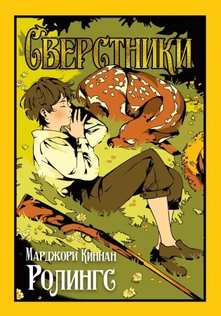 Сверстники фото книги