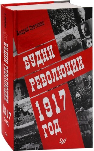 Будни революции. 1917 год фото книги