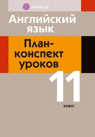 Английский язык. План-конспект уроков. 11 класс фото книги
