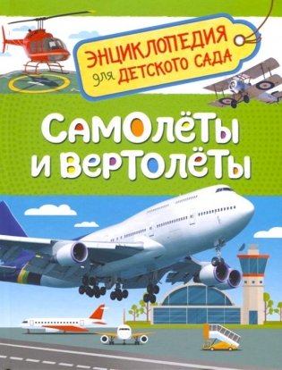 Самолеты и вертолеты. Энциклопедия для детского сада фото книги