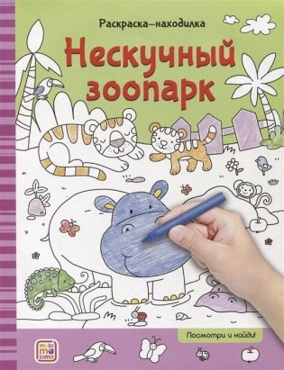 Раскраска-находилка. Нескучный зоопарк фото книги