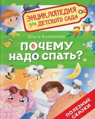 Почему надо спать? фото книги