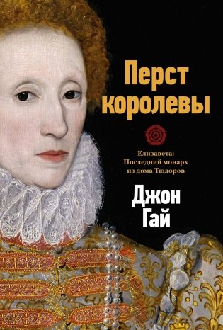 Перст королевы. Елизавета: Последний монарх из дома Тюдоров фото книги