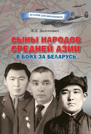 Сыны народов Средней Азии в боях за Беларусь фото книги