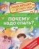 Почему надо спать? фото книги маленькое 2