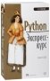 Python. Экспресс-курс фото книги маленькое 2