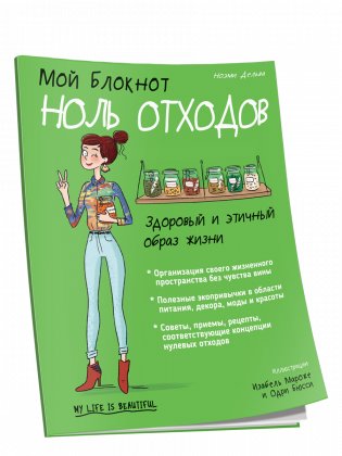 Мой блокнот. Ноль отходов фото книги