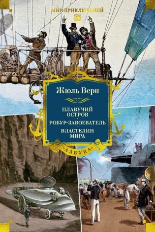 Плавучий остров. Робур-Завоеватель. Властелин мира фото книги