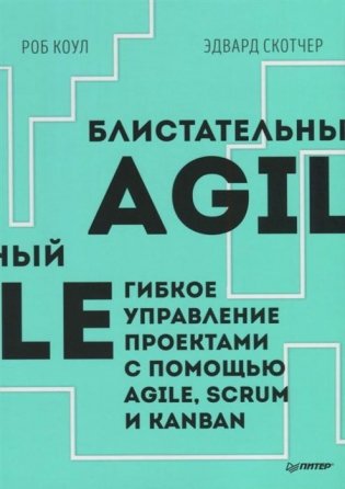Блистательный Agile. Гибкое управление проектами с помощью Agile, Scrum и Kanban фото книги
