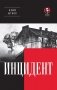 Инцидент (Покет. Проза) фото книги маленькое 2