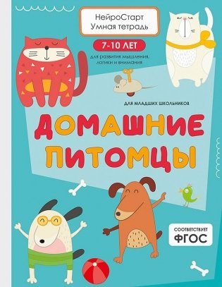 Домашние питомцы. Умная тетрадь для развития мышления, логики и внимания фото книги