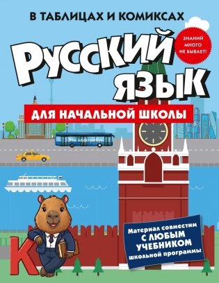 Русский язык для начальной школы в таблицах и комиксах фото книги