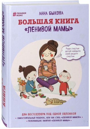 Большая книга "ленивой мамы" фото книги