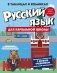 Русский язык для начальной школы в таблицах и комиксах фото книги маленькое 2