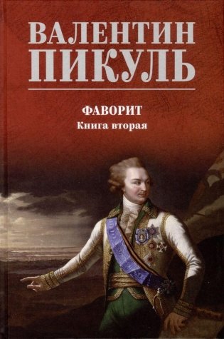 Фаворит. Книга 2. Его Таврида фото книги