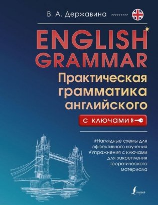 English Grammar. Практическая грамматика английского с ключами фото книги