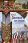 Завоевания крестоносцев. Королевство Балдуина I и франкский Восток фото книги маленькое 2