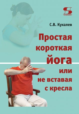 Простая короткая йога или не вставая с кресла фото книги