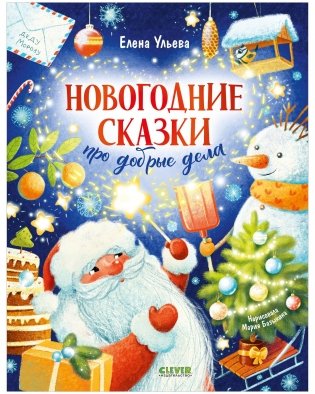 Детский этикет в сказках. Новогодние сказки про добрые дела фото книги