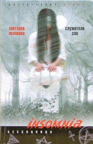 Служители зла фото книги