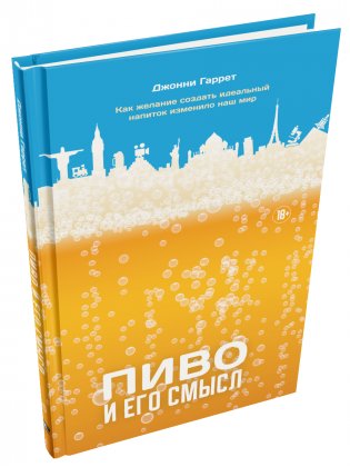 Пиво и его смысл. Как желание создать идеальный напиток изменило наш мир фото книги