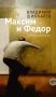 Максим и Федор фото книги маленькое 2